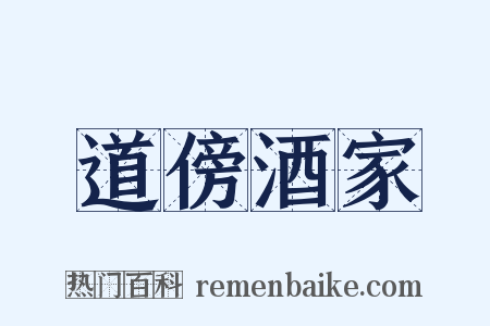 道傍酒家是什么意思的图片